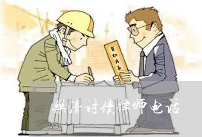 乐清讨债律师电话 乐清讨债律师电话