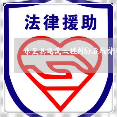 乐至县建设工程纠纷在线律师
