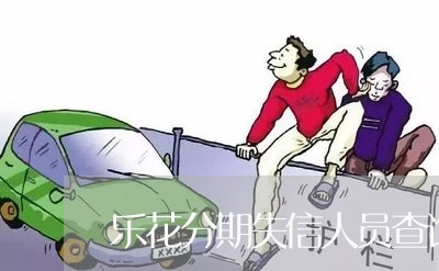 乐花分期失信人员查询/2023120972705