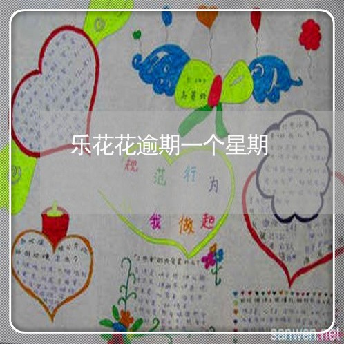 乐花花逾期一个星期
