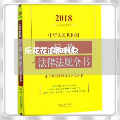 乐花花逾期利息