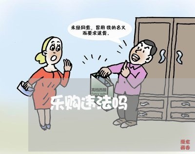 乐购违法吗