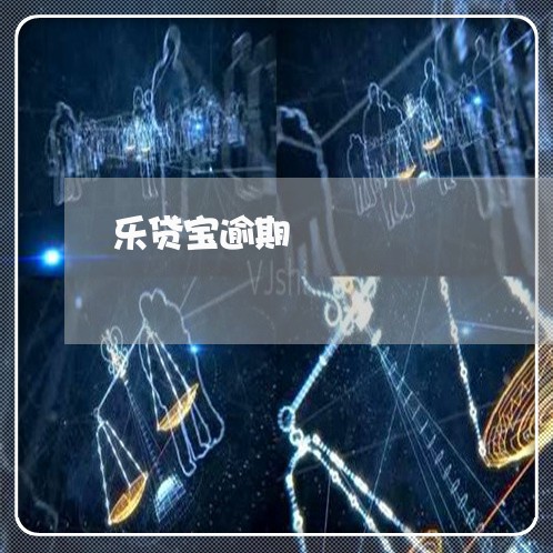 乐贷宝逾期