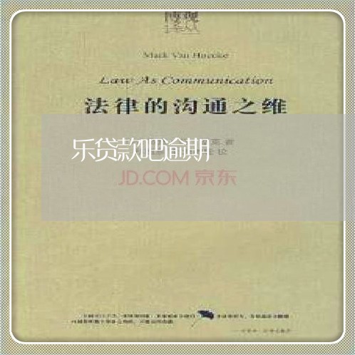 乐贷款吧逾期