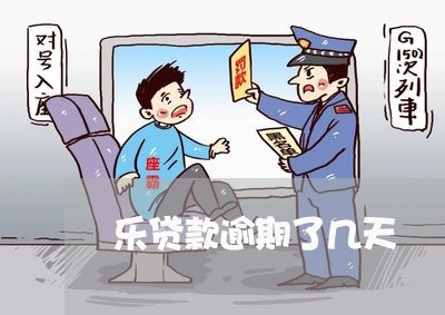 乐贷款逾期了几天