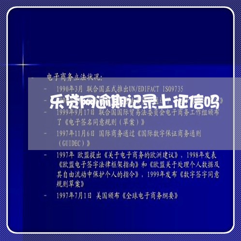 乐贷网逾期记录上征信吗/2023120406168