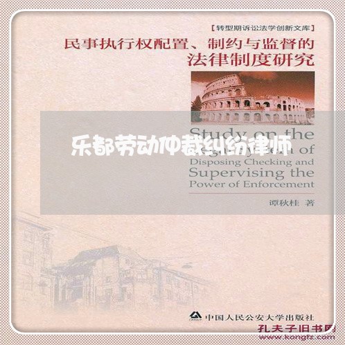 乐都劳动仲裁纠纷律师 乐都劳动仲裁纠纷律师