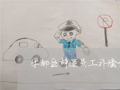 乐都区辞退员工补偿纠纷律师 乐都区辞退员工补偿纠纷律师