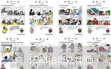 乐都拍卖法律师 乐都拍卖法律师