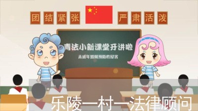 乐陵一村一法律顾问 乐陵一村一法律顾问