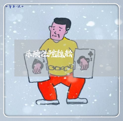 乐陵法院魏敏