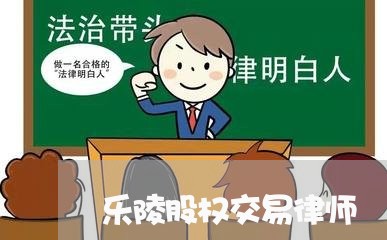 乐陵股权交易律师 乐陵股权交易律师