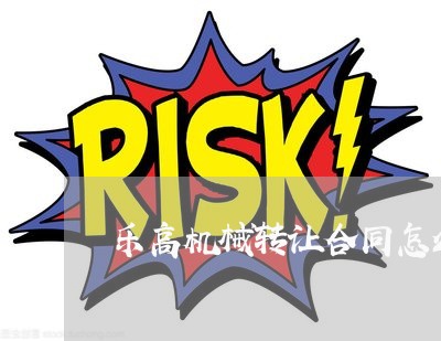 乐高机械转让合同怎么写/2023011783816