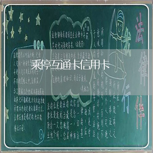 乘停互通卡信用卡