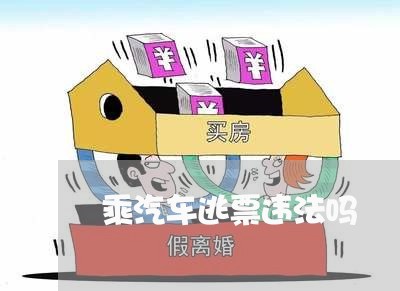 乘汽车逃票违法吗