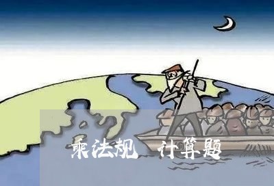 乘法规侓计算题