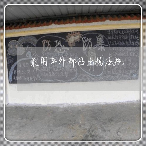 乘用车外部凸出物法规