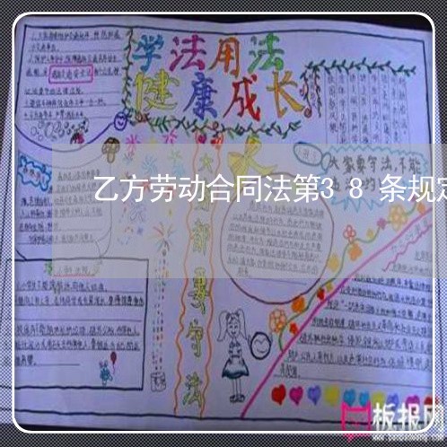 乙方劳动合同法第38条规定