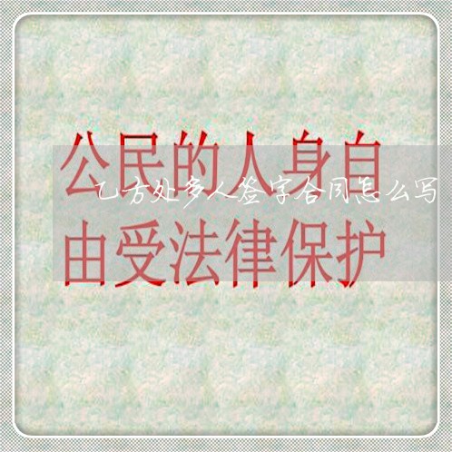 乙方处多人签字合同怎么写/2023022702925
