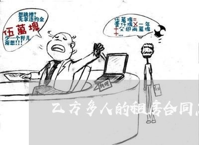 乙方多人的租房合同怎么写/2023022728289 乙方多人的租房合同怎么写/2023022728289