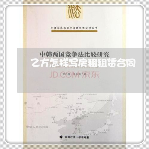 乙方怎样写房租租赁合同/2023041248460