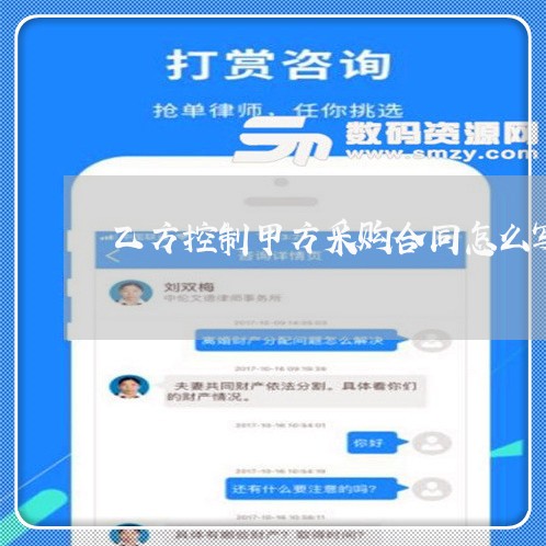 乙方控制甲方采购合同怎么写/2023022624836