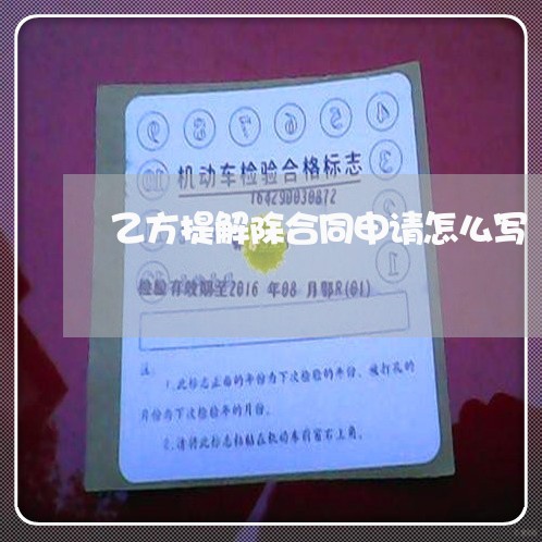 乙方提解除合同申请怎么写/2023041541573