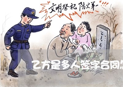 乙方是多人签字合同怎么写/2023041118059 乙方是多人签字合同怎么写/2023041118059
