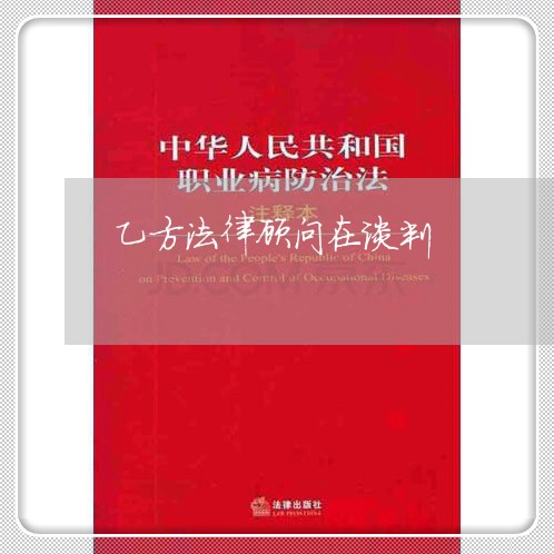 乙方法律顾问在谈判/2023061761381