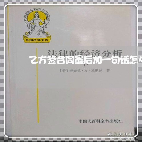 乙方签合同最后加一句话怎么写/2023061672594