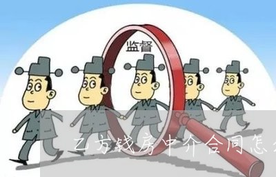 乙方钱房中介合同怎么写/2023022668604