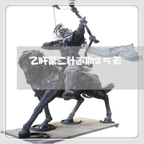 乙肝第二针逾期25天 乙肝第二针逾期25天