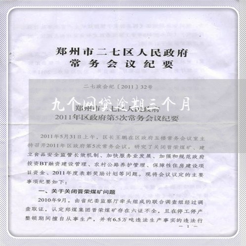 九个网贷逾期三个月 九个网贷逾期三个月