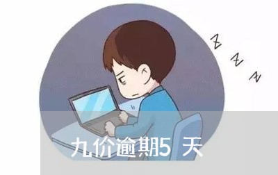 九价逾期5天