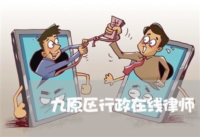 九原区行政在线律师