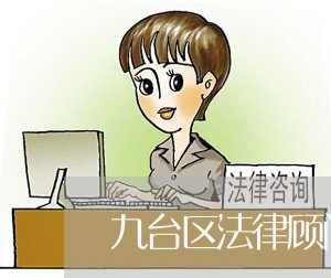 九台区法律顾问 九台区法律顾问