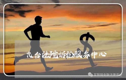 九台法院诉讼服务中心 九台法院诉讼服务中心