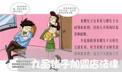 九品铺子加盟店法律