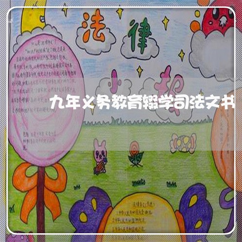 九年义务教育辍学司法文书