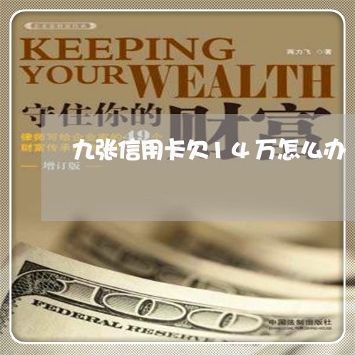 九张信用卡欠14万怎么办 九张信用卡欠14万怎么办