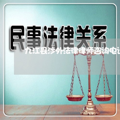 九江县涉外法律律师咨询电话