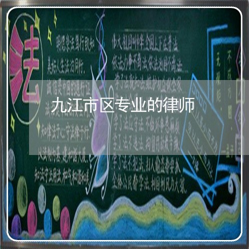九江市区专业的律师