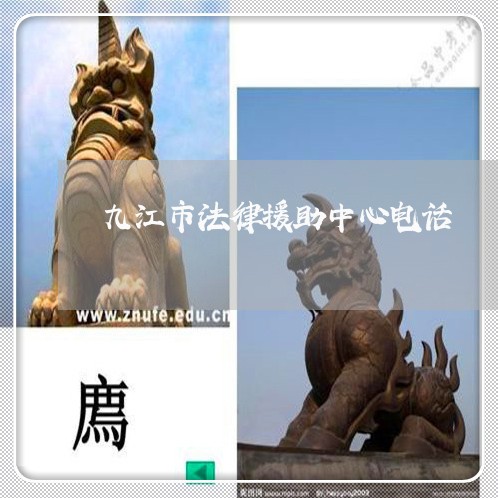 九江市法律援助中心电话