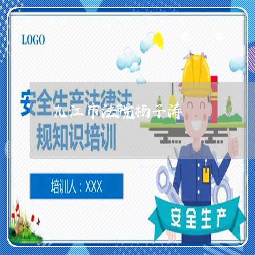 九江市法院杨子涛 九江市法院杨子涛