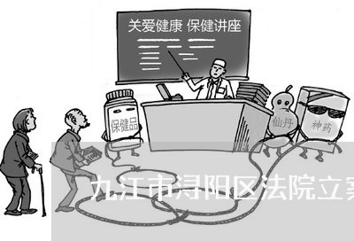 九江市浔阳区法院立案