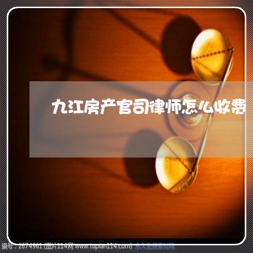 九江房产官司律师怎么收费