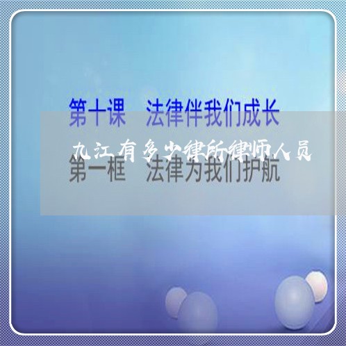 九江有多少律所律师人员/2023060125848