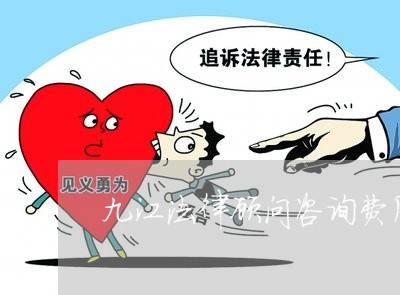 九江法律顾问咨询费用/2023061950712 九江法律顾问咨询费用/2023061950712