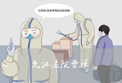 九江法院曹琛 九江法院曹琛