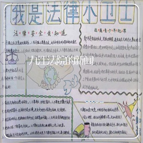 九江法院的新闻